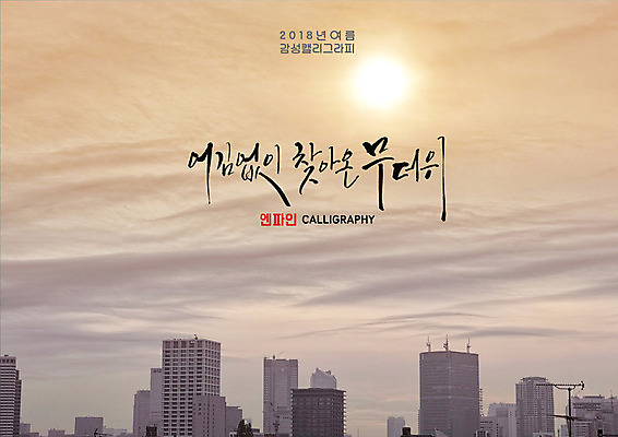 PSD 구름 일러스트 캘리그라피 빌딩 글자캘리그라피 사람없음 여름 태양 도시 더위 국내일러스트 자연요소 계절 날씨 건물 파일형식