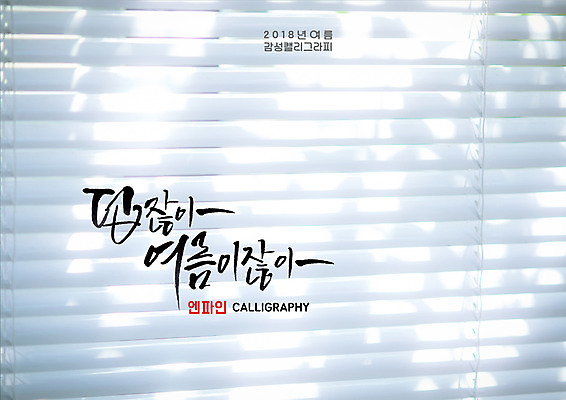 PSD 일러스트 캘리그라피 창문 글자캘리그라피 사람없음 여름 햇빛 블라인드 더위 국내일러스트 계절 날씨 태양 커튼 파일형식