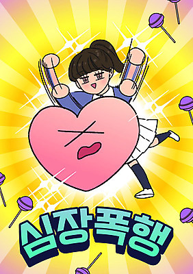 전신 여자 일러스트 막대사탕 한명 사람 이벤트 20대 하트 심장 만화 카툰스타일 때리기 치기 국내일러스트 AI파일 모양 1 모션 사탕 청년 장기_의학 파일형식 벡터