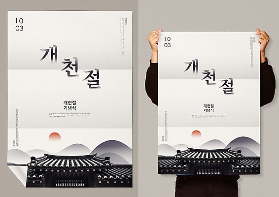 PSD 기념일 포스터 한국건축 일러스트 지붕 산 기와 기와집 한명 들기 사람 상반신 성인 태양 처마 애국심 개천절 나라사랑 목업 국내일러스트 자연요소 1 건축 모션 한옥 이벤트 공휴일 국경일 파일형식