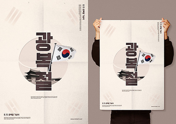 PSD 기념일 포스터 한국건축 일러스트 한명 들기 사람 상반신 성인 궁전 태극기 애국심 광복절 국기게양 나라사랑 목업 국내일러스트 1 건축 고건축 모션 이벤트 공휴일 국기 국경일 파일형식