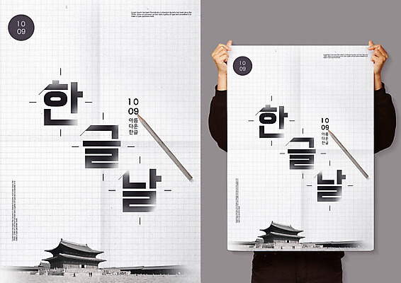 PSD 기념일 포스터 한국건축 일러스트 한명 들기 사람 상반신 성인 한글 연필 궁전 애국심 한글날 나라사랑 목업 국내일러스트 문자 1 건축 고건축 모션 학용품 이벤트 공휴일 필기구 국경일 파일형식