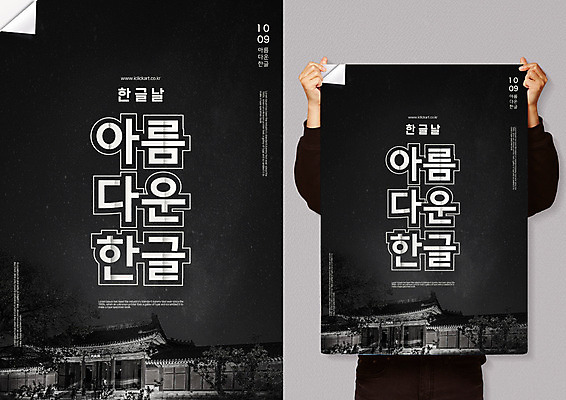 PSD 포스터 고건축 일러스트 기와 한명 들기 사람 상반신 성인 한글 궁전 처마 애국심 한글날 나라사랑 목업 국내일러스트 문자 1 건축물 모션 공휴일 국경일 파일형식