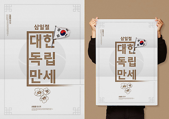 PSD 기념일 포스터 일러스트 한명 들기 사람 상반신 성인 전통문양 만세 태극기 삼일절 무궁화 애국심 나라사랑 독립 목업 국내일러스트 1 전통 문양 꽃 모션 이벤트 공휴일 국기 국경일 파일형식