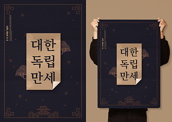 PSD 기념일 포스터 일러스트 한명 들기 사람 상반신 성인 전통문양 궁전 만세 삼일절 애국심 광복절 나라사랑 독립 목업 국내일러스트 1 전통 문양 고건축 모션 이벤트 공휴일 국경일 파일형식