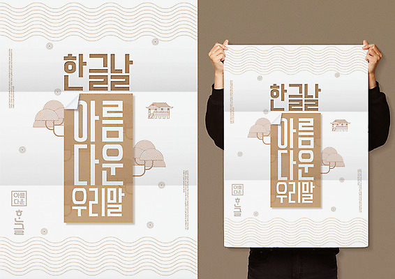 PSD 나무 손 포스터 일러스트 한명 들기 사람 상반신 성인 한글 신체부위 정자 물결무늬 애국심 한글날 나라사랑 목업 순우리말 국내일러스트 식물 문자 1 건축물 물결 무늬 모션 공휴일 국경일 파일형식