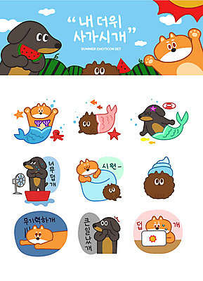 동물캐릭터 스티커 일러스트 여름음식 불가사리 수박 사람없음 여름 세트 태양 선풍기 강아지 소라 더위 시원함 닥스훈트 고민 푸들 튜브 대야 인어공주 이모티콘 무기력 시바견 제철음식 제철과일 일러캐릭터 AI파일 자연요소 동물 캐릭터 계절 감정 음식 컨셉 과일 동화 날씨 어패류 극피동물 반려동물 가전제품 개 공주님 제철 파일형식 벡터 여름_계절