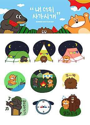 동물캐릭터 스티커 일러스트 낚시 여름음식 수박 텐트 사람없음 야외 여름 세트 태양 캠핑 달 강아지 졸음 더위 야간 나침반 모닥불 닥스훈트 푸들 캠핑카 이모티콘 시바견 제철음식 제철과일 일러캐릭터 AI파일 자연요소 동물 캐릭터 계절 감정 음식 과일 자동차 불 레저 날씨 캠핑도구 반려동물 개 제철 파일형식 벡터 여름_계절