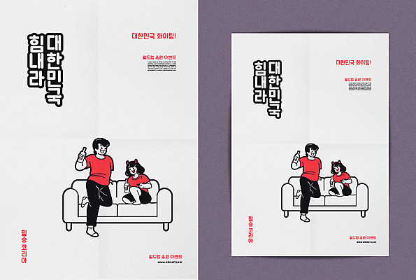 여자 남자 포스터 일러스트 응원 맥주 한국 성인 타이포그라피 한글 소파 파이팅 사회이슈 붉은악마 월드싸커 국내일러스트 AI파일 문자 아시아 스포츠 컨셉 의자 모션 주류 사람 파일형식 벡터