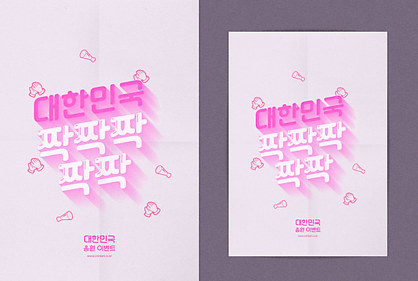포스터 일러스트 응원 한국 타이포그라피 한글 사람없음 응원용품 박수 사회이슈 월드싸커 국내일러스트 AI파일 문자 아시아 스포츠 컨셉 손짓 오브젝트 파일형식 벡터