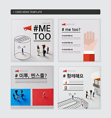 PSD 템플릿 캠페인 웹템플릿 함께함 사람없음 세트 확성기 미니어처 사회이슈 성범죄 미투운동 펜스룰 카드뉴스 정방형 이미지템플릿 컨셉 모형 범죄 파일형식