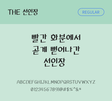 폰트 한글 사람없음 TTF 레귤러체 국문폰트 낱개폰트 설치폰트 디자인서체 선인장체 문자 파일형식 THE폰트
