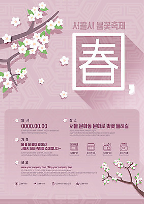 템플릿 포스터 분홍색 봄꽃 서울 사람없음 축제 벚꽃 날짜 벚꽃축제 봄춘 지역축제 포스터템플릿 대한민국축제 이미지템플릿 AI파일 꽃 컬러 한국 한자 봄 꽃축제 파일형식 벡터