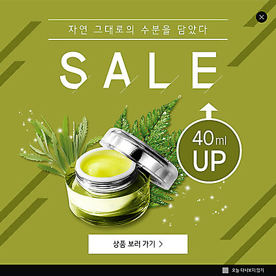 PSD 템플릿 ZIP 웹템플릿 잎 팝업 이벤트팝업 웹팝업 이벤트 사람없음 세일 화장품 수분크림 이미지템플릿 식물 뷰티 파일형식