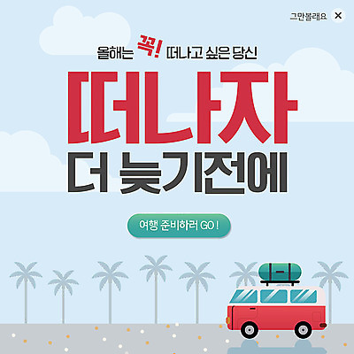 PSD 템플릿 ZIP 여행 웹템플릿 팝업 이벤트팝업 웹팝업 이벤트 사람없음 야자수 캠핑카 떠남 이미지템플릿 나무 모션 자동차 파일형식