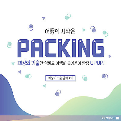 PSD 템플릿 ZIP 여행 웹템플릿 곡선 포장 팝업 이벤트팝업 웹팝업 이벤트 사람없음 원형 이미지템플릿 도형 선 파일형식