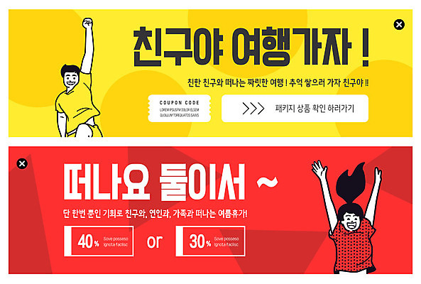 PSD 템플릿 배너 여자 남자 ZIP 여행 웹템플릿 이벤트 두명 친구 세일 쿠폰 이벤트배너 웹배너 이미지템플릿 관계 사람 파일형식