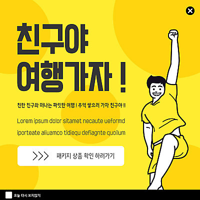 PSD 템플릿 남자 ZIP 여행 웹템플릿 팝업 이벤트팝업 웹팝업 한명 이벤트 친구 노란색 추억 즐거움 이미지템플릿 1 감정 컬러 컨셉 관계 사람 파일형식