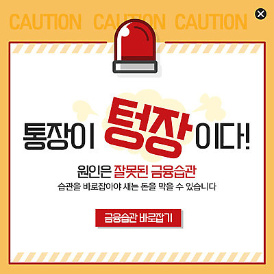 PSD 템플릿 ZIP 웹템플릿 팝업 이벤트팝업 웹팝업 이벤트 사람없음 금융 통장 습관 비상등 잘못 이미지템플릿 경제 파일형식