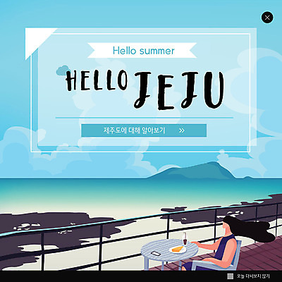 PSD 템플릿 여자 ZIP 바다 여행 웹템플릿 휴식 팝업 이벤트팝업 웹팝업 한명 이벤트 여름 제주도 이미지템플릿 1 계절 컨셉 한국 사람 파일형식