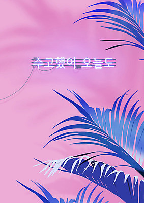 PSD 식물 분홍색 잎 일러스트 나뭇잎 한글 사람없음 파란색 빛 전선 네온 야자수잎 위로 네온아트 보테니컬아트 국내일러스트 문자 컬러 파일형식