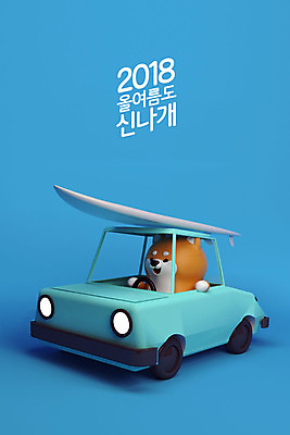 PSD 편집이미지 캐릭터 한마리 자동차 3D캐릭터 사람없음 여름 여름휴가 바캉스 3D 운전 서핑보드 개 강아지 개캐릭터 2018년 반려 시바견 편집3D 1 계절 육상교통 동물캐릭터 포유류 모션 휴가 반려동물 보드_스포츠 연도 디지털합성 파일형식 여름_계절