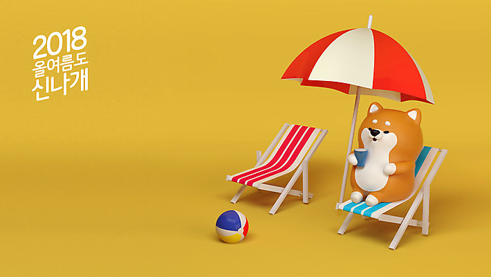 PSD 편집이미지 캐릭터 한마리 음료 3D캐릭터 앉기 사람없음 여름 여름휴가 바캉스 3D 파라솔 개 강아지 시원함 비치볼 선베드 개캐릭터 2018년 반려 시바견 편집3D 1 계절 동물캐릭터 의자 공 포유류 모션 휴가 바캉스용품 반려동물 연도 디지털합성 파일형식 여름_계절