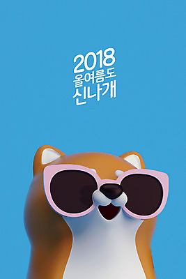 PSD 편집이미지 캐릭터 한마리 3D캐릭터 사람없음 여름 여름휴가 바캉스 선글라스 3D 개 강아지 개캐릭터 2018년 반려 시바견 편집3D 1 계절 안경 동물캐릭터 포유류 휴가 반려동물 연도 디지털합성 파일형식 여름_계절