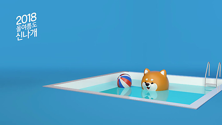 PSD 편집이미지 캐릭터 한마리 수영장 3D캐릭터 사람없음 여름 여름휴가 바캉스 3D 수영 개 강아지 시원함 비치볼 개캐릭터 2018년 반려 시바견 편집3D 1 계절 동물캐릭터 공 포유류 휴가 바캉스용품 반려동물 수상스포츠 연도 디지털합성 파일형식 여름_계절