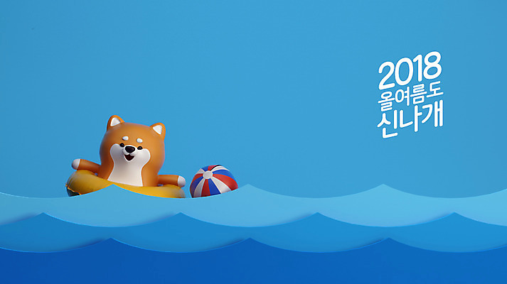 PSD 편집이미지 캐릭터 한마리 파도 바다 3D캐릭터 사람없음 여름 여름휴가 바캉스 3D 개 강아지 비치볼 즐거움 개캐릭터 튜브 2018년 반려 시바견 편집3D 1 계절 감정 동물캐릭터 공 포유류 휴가 바캉스용품 반려동물 연도 디지털합성 파일형식 여름_계절