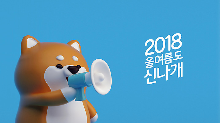 PSD 편집이미지 캐릭터 한마리 3D캐릭터 사람없음 여름 여름휴가 바캉스 3D 확성기 외침 개 강아지 알림 개캐릭터 2018년 반려 시바견 편집3D 1 계절 동물캐릭터 포유류 휴가 반려동물 소리 연도 디지털합성 파일형식 여름_계절