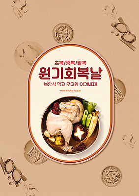 PSD 편집이미지 포스터 여름음식 타이포그라피 사람없음 복날 인삼 대추 보양식 전복 삼계탕 파 표고버섯 한방삼계탕 제철음식 삼복 이미지편집 문자 기념일 음식 채소 어패류 버섯 삼 몸보신 제철 파일형식 여름_계절