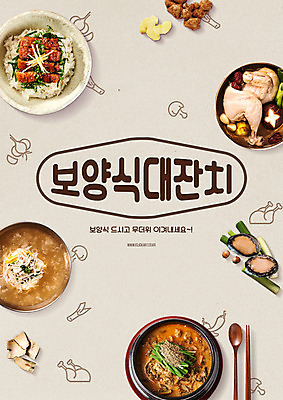 PSD 편집이미지 포스터 여름음식 수저 마늘 타이포그라피 사람없음 복날 대추 보양식 전복 삼계탕 파 생강 장어덮밥 제철 추어탕 초계국수 제철음식 삼복 이미지편집 문자 식기 기념일 한식 음식 채소 어패류 국수 탕 덮밥 몸보신 파일형식 여름_계절