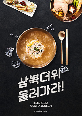 PSD 편집이미지 포스터 여름음식 수저 타이포그라피 사람없음 얼음 복날 인삼 대추 보양식 삼계탕 표고버섯 제철 한방삼계탕 초계국수 제철음식 삼복 이미지편집 자연요소 문자 식기 기념일 음식 버섯 삼 국수 몸보신 파일형식 여름_계절