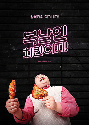 PSD 편집이미지 남자 포스터 벽 벽돌 한명 서기 웃음 들기 상반신 성인 타이포그라피 앞모습 30대 한국인 복날 비만 네온 닭다리 보양식 성인남자한명만 삼복 이미지편집 문자 1 기념일 음식 뷰포인트 모션 표정 사람 동양인 장년 몸매 몸보신 남자한명만 성인남자만 파일형식