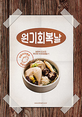 PSD 편집이미지 포스터 여름음식 타이포그라피 사람없음 목재 나뭇결 복날 인삼 대추 테이프 보양식 삼계탕 표고버섯 한방삼계탕 제철음식 삼복 나무배경 이미지편집 나무 문자 기념일 음식 백그라운드 재료 문구용품 버섯 삼 몸보신 제철 파일형식 여름_계절