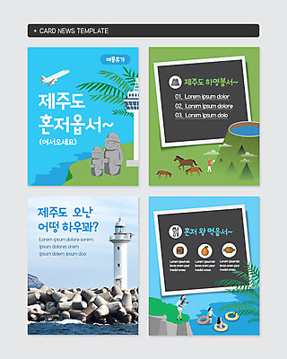 전신 PSD 템플릿 바다 여행 웹템플릿 물놀이 비행기 등대 사람 여러명 세트 제주도 사각형 말_동물 돌하르방 방파제 튜브 성산일출봉 카드뉴스 이미지템플릿 도형 공공시설 다수 포유류 항공교통 놀이 대중교통 한국 서귀포 파일형식