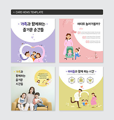 전신 PSD 템플릿 여자 남자 딸 아들 어린이 웹템플릿 가족 엄마 웃음 앉기 여러명 상반신 성인 앞모습 30대 세트 소파 사각형 한국인 하트 아빠 그네 유모차 카드뉴스 이미지템플릿 모양 도형 뷰포인트 다수 의자 관계 모션 표정 사람 동양인 장년 아기용품 파일형식