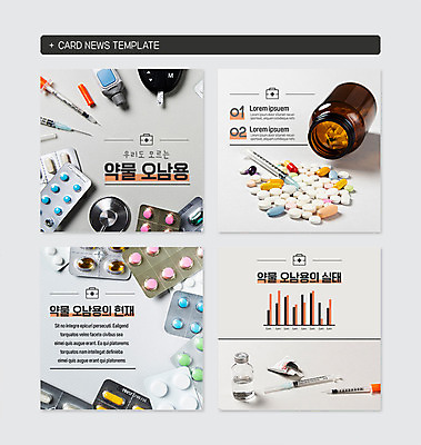 PSD 템플릿 웹템플릿 주사기 사람없음 세트 알약 약 사각형 약병 약물오남용 카드뉴스 이미지템플릿 도형 의학 의료기기 병_담는 파일형식