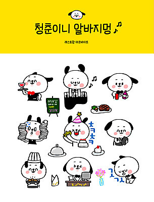 캐릭터 접시 악기 스티커 연주 일러스트 스테이크 요리 사람없음 청춘 세트 레스토랑 와인 꽃병 요리사 축하 기록 인사 운반 건반 피아노 강아지 생일케이크 서빙 탬버린 개캐릭터 주문 아르바이트 이모티콘 캐셔 최저임금 비정규직 일러캐릭터 AI파일 직업 식기 꽃 음악 동물캐릭터 컨셉 비즈니스 타악기 주류 서양음식 경제 반려동물 케이크 식당 예절 건반악기 개 파일형식 벡터