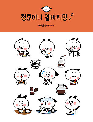 캐릭터 스티커 일러스트 사람없음 청춘 세트 앞치마 카페 우유 붓기 강아지 조각케이크 설거지 커피메이커 청소 서빙 개캐릭터 아르바이트 이모티콘 글라이더 대걸레 라떼아트 휘핑크림 힘듦 최저임금 비정규직 일러캐릭터 AI파일 동물캐릭터 컨셉 가사 비즈니스 모션 유제품 경제 반려동물 케이크 상점 개 청소도구 크림 그림 라떼 커피용품 휘핑 파일형식 벡터