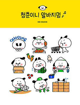 캐릭터 스티커 일러스트 수박 안내 어류 사람없음 청춘 세트 판매 쇼핑카 당근 인사 최고 운반 계산 강아지 장바구니 배송 오징어 개캐릭터 마트 핫도그 아르바이트 이모티콘 수산 캐셔 최저임금 비정규직 음식배달 일러캐릭터 AI파일 직업 음식 동물캐릭터 컨셉 과일 비즈니스 연체동물 뿌리채소 패스트푸드 경제 반려동물 쇼핑 바구니 상점 수중동물 카트 예절 개 파일형식 벡터