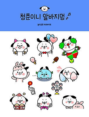 캐릭터 스티커 일러스트 아이스크림 코끼리 피곤 들기 사람없음 청춘 세트 판매 놀이공원 강아지 브이 팝콘 대관람차 개캐릭터 하트풍선 아르바이트 이모티콘 동물탈 삐에로분장 솜사탕 힘듦 최저임금 비정규직 일러캐릭터 AI파일 동물캐릭터 컨셉 비즈니스 포유류 모션 디저트 손짓 경제 반려동물 테마파크 하트 개 놀이기구 탈 풍선 파일형식 벡터