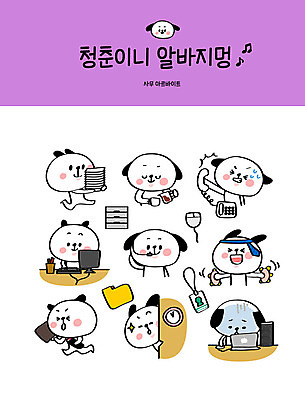 캐릭터 커피 시계 스티커 일러스트 피곤 사람없음 노트북 컴퓨터 청춘 세트 사무실 놀람 키보드 마우스 강아지 지각 전화기 연필꽂이 폴더 개캐릭터 텔레마케팅 야근 아르바이트 이모티콘 사원증 노래방 서류더미 서류서랍 회식 힘듦 최저임금 비정규직 일러캐릭터 AI파일 감정 음료 동물캐릭터 컨셉 비즈니스 문구용품 표정 경제 전자제품 반려동물 컴퓨터용품 식사 업무 개 서비스업 서랍장 문서 파일 파일형식 벡터 더미