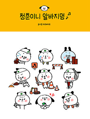 캐릭터 스티커 일러스트 벽돌 사람없음 청춘 세트 쌓기 건설현장 운반 강아지 안전모 포크레인 삽 땀 개캐릭터 아르바이트 이모티콘 곡괭이 돈봉투 미장 미장도구 안전바 안전삼각대 뚫기 최저임금 비정규직 건설근로자 일러캐릭터 AI파일 직업 동물캐릭터 컨셉 비즈니스 모션 봉투 건설업 경제 반려동물 도구 중장비 개 헬멧 안전장비 파일형식 벡터