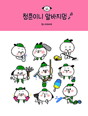 캐릭터 호수 스티커 일러스트 마스크 사람없음 청춘 세트 강아지 먼지떨이 청소 세제 양동이 먼지 고무장갑 개캐릭터 분무기 청소기 걸레 아르바이트 이모티콘 대걸레 뚫어뻥 물뿌리기 유리창닦기 최저임금 비정규직 일러캐릭터 AI파일 동물캐릭터 장갑 컨셉 비즈니스 모션 경제 전자제품 반려동물 개 청소도구 닦기 고무 파일형식 벡터