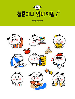 캐릭터 스티커 일러스트 불가사리 생맥주 사람없음 청춘 세트 파라솔 칵테일 서핑보드 강아지 호루라기 해수욕장 오리발 서빙 개캐릭터 튜브 모래놀이 아르바이트 이모티콘 구급약통 안전요원 접기 최저임금 비정규직 일러캐릭터 AI파일 모래 바다 동물캐릭터 컨셉 비즈니스 모션 놀이 극피동물 맥주 주류 경제 반려동물 보드_스포츠 개 파일형식 벡터