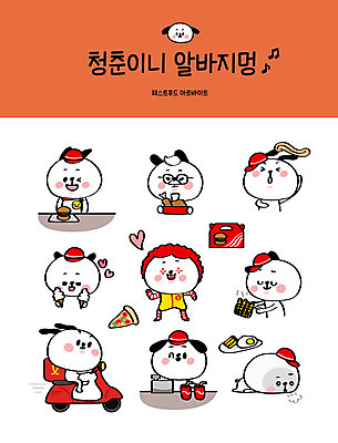 캐릭터 음료 스티커 일러스트 포장 아이스크림 패스트푸드 피곤 사람없음 청춘 세트 치킨 오토바이 감자튀김 햄버거 강아지 배달원 알림 배송 개캐릭터 아르바이트 이모티콘 배달음식 삐에로분장 캐셔 피자조각 힘듦 최저임금 비정규직 음식배달 일러캐릭터 AI파일 직업 음식 조각 동물캐릭터 컨셉 비즈니스 디저트 감자 피자 경제 반려동물 바이크 튀김 개 인스턴트 배달 닭고기요리 파일형식 벡터