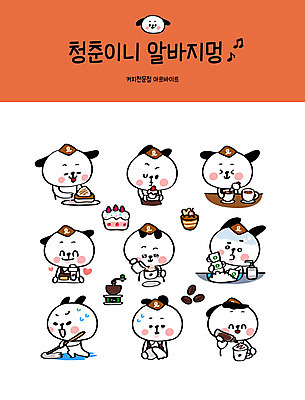 캐릭터 스티커 일러스트 사람없음 청춘 세트 카페 원두 강아지 조각케이크 커피잔 설거지 청소 서빙 개캐릭터 바리스타 닦기 아르바이트 이모티콘 글라이더 대걸레 라떼아트 힘듦 최저임금 비정규직 일러캐릭터 AI파일 직업 커피 동물캐릭터 컨셉 가사 비즈니스 모션 잔 경제 반려동물 케이크 상점 개 청소도구 그림 라떼 파일형식 벡터