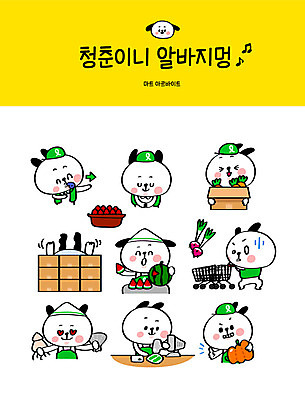 캐릭터 스티커 일러스트 조개 수박 파프리카 사람없음 청춘 세트 판매 쇼핑카 인사 최고 운반 강아지 주차 알림 직원 오징어 개캐릭터 마트 아르바이트 이모티콘 수산 순무 캐셔 최저임금 비정규직 일러캐릭터 AI파일 직업 동물캐릭터 컨셉 채소 과일 비즈니스 어패류 연체동물 경제 반려동물 쇼핑 상점 수중동물 카트 예절 개 파일형식 벡터